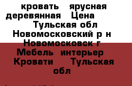 кровать 2 ярусная деревянная › Цена ­ 10 000 - Тульская обл., Новомосковский р-н, Новомосковск г. Мебель, интерьер » Кровати   . Тульская обл.